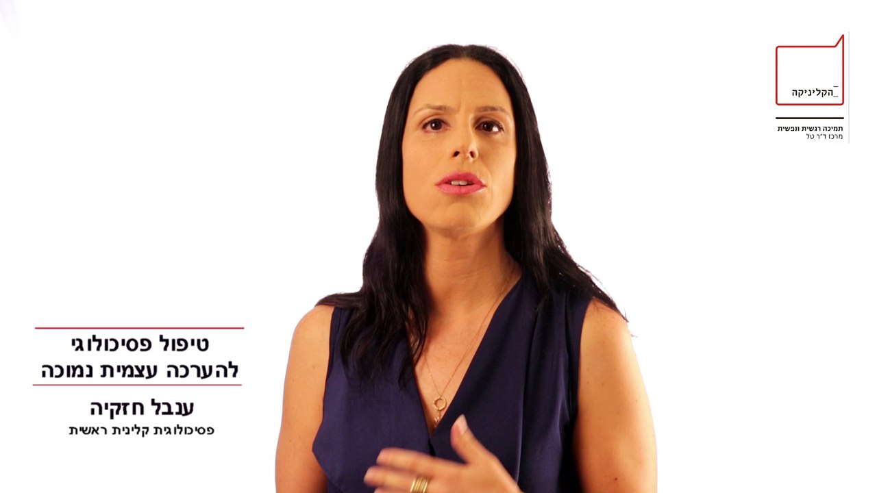 טיפול פסיכולוגי על ידי פסיכולוגית קלינית