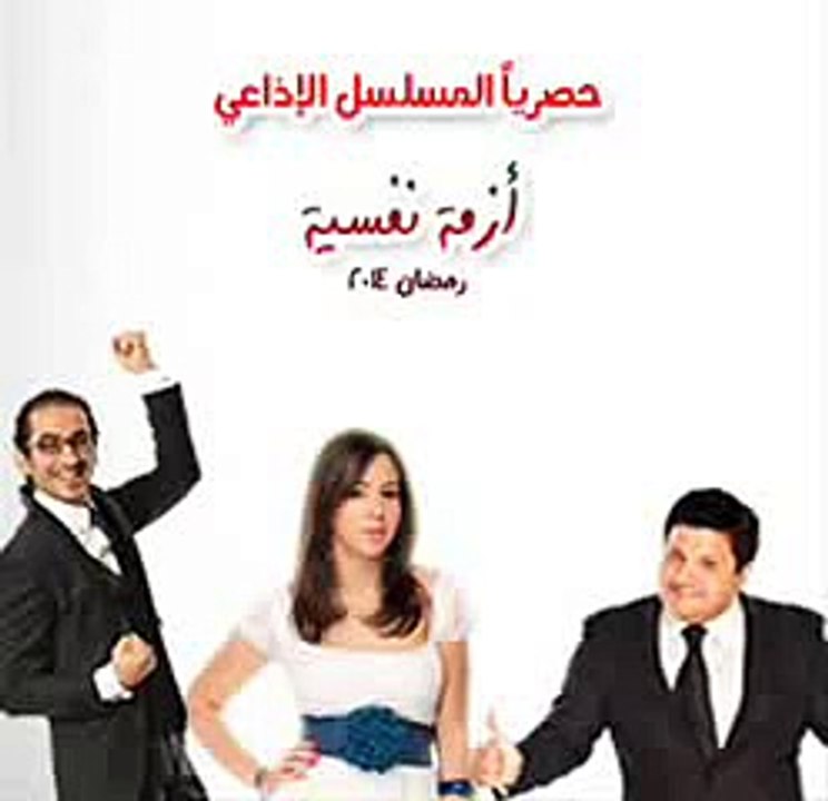 المسلسل الاذاعي الكوميدي ازمة نفسية - الحلقة الاولي