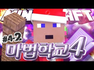 웨붸붸붸 마법학교 후추화면 4 - 1 - 양띵TV후추 마법학교시즌4 마인크래프트