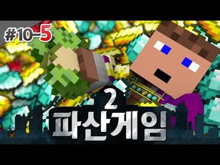 후추도 이제 돈 많이벌어욧 ㅋㅋ 파산게임 10일차 - 5 - 양띵TV후추 마인크래프트