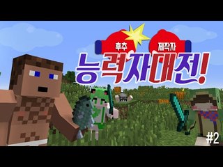 후추 vs 제작팀 1 대 3의 능력자대전 2 - 양띵TV후추 마인크래프트