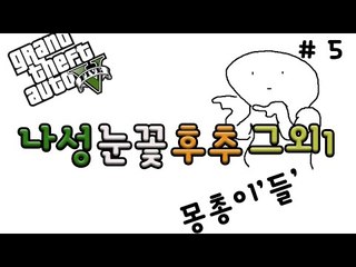 나성눈꽃후추그외1 핵몽총이들의 GTA 플레이 5 - 양띵TV후추