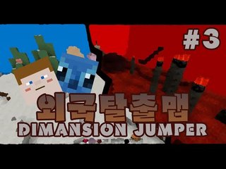 천국과 지옥을 넘나들며 클리어해라 디멘션점퍼 3 - 양띵TV후추 마인크래프트 외국탈출맵