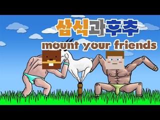 루태옴므에서부터 포켓몬스터까지 미친드립의 마운트유어프렌즈! 3 - 양띵TV후추 Mount your friends