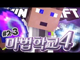마법학교시즌4 차가운 남자 후추교장 3 - 양띵TV후추 마인크래프트