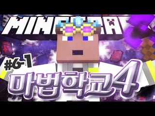 나도 드디어 제자가?! 6일차 1 - 양띵TV후추 마인크래프트 마법학교시즌4