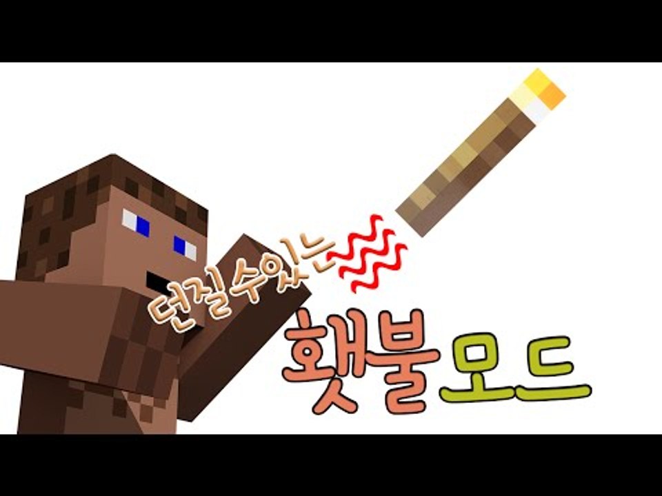 집어던질수 있는 횃불이 추가 된 모드! - 양띵TV후추 마인크래프트