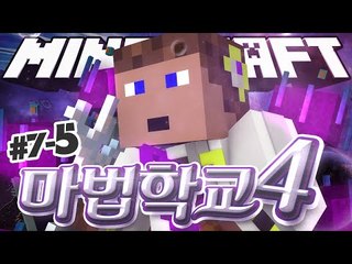 나는 어디까지 떨어지는것인가? 7일차 5 - 양띵TV후추 마인크래프트 마법학교시즌4
