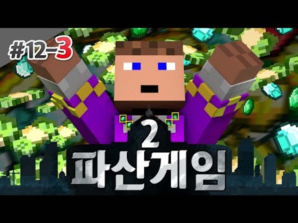 새후 후추 파산게임 12일차 3 - 양띵TV후추 마인크래프트