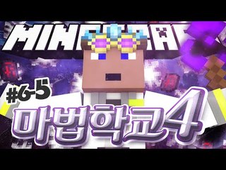 나도 드디어 제자가?! 6일차 5 - 양띵TV후추 마인크래프트 마법학교시즌4