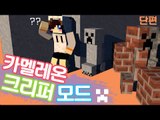 뒤죽박죽 보호색을 띄는 카멜레온 크리퍼들이 나타났다! 마인크래프트 카멜레온 크리퍼 모드 Minecraft  camouflaged creepers mod