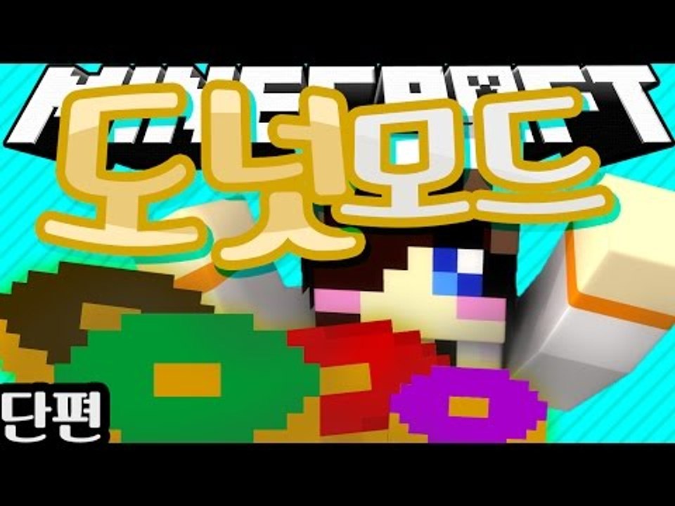 맛있는 도넛 한 입 하고 가시죠? 마크 도넛츠 모드 [양띵TV눈꽃]Minecraft donuts mod