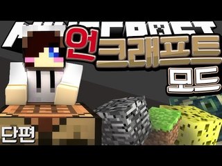 없는 것 빼고 다 있어요~ 모든 조합이 가능한 언크래프티드 모드 [양띵TV눈꽃]Minecraft uncrafted mod