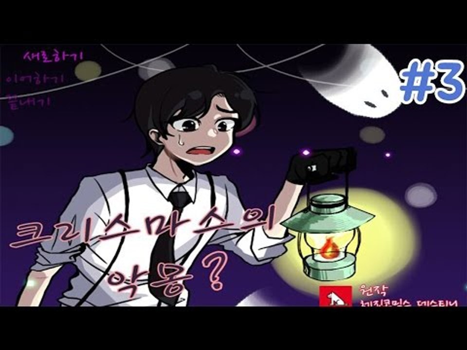 인연일까 악연일까..?크리스마스에 펼쳐진 이야기 크리스마스의 악몽! -3편 쯔꾸르 크리스마스의 악몽