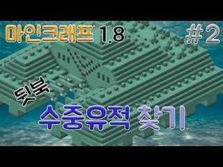 세상에마상에 전설의 수중유적찾기 2 - 양띵TV후추 마인크래프트