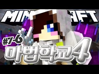 10현자들중에서 가장 강한 마법사는 바로 나라고!! 마크 마법 학교 시즌4 7-6편 [양띵TV눈꽃]