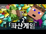 고래사이의 미생물 후추 파산게임 시즌2 8 - 8 양띵TV후추