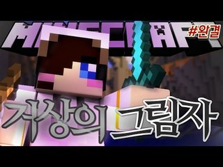 소원을 이루기 위한 많은 시험들..시험을 뚫고 그림자를 얻어라! 마크 거상의 그림자 -완결 마인크래프트 거상의 그림자