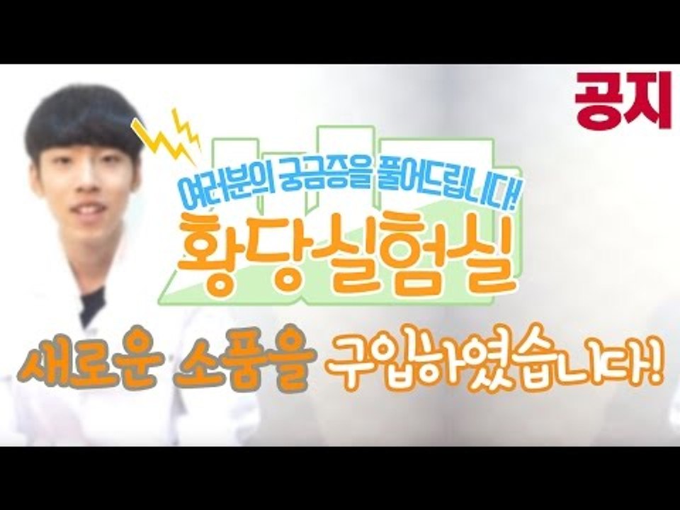 눈꽃의 황당실험실-새로운 소품을 샀어요! 다양한것들을 실험한다 눈꽃의 황당실험실 [양띵TV눈꽃]