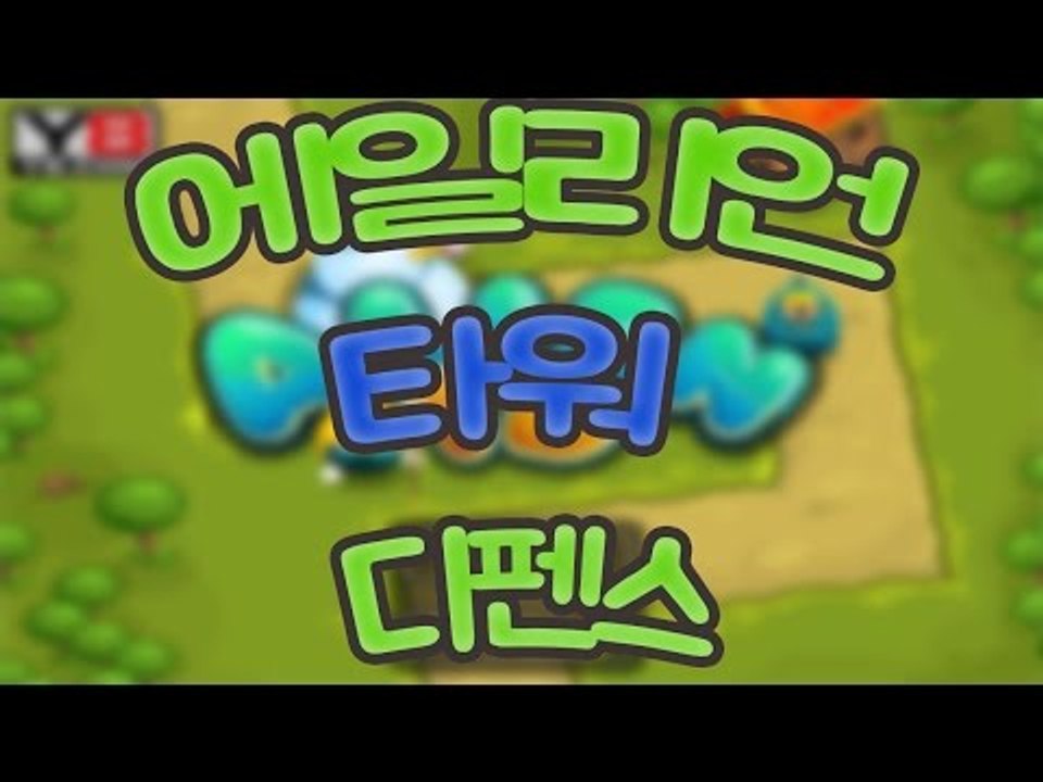 타워들을 설치해서 몬스터를 막자! 플래시 게임 에일리언 타워 디펜스 [양띵TV눈꽃]