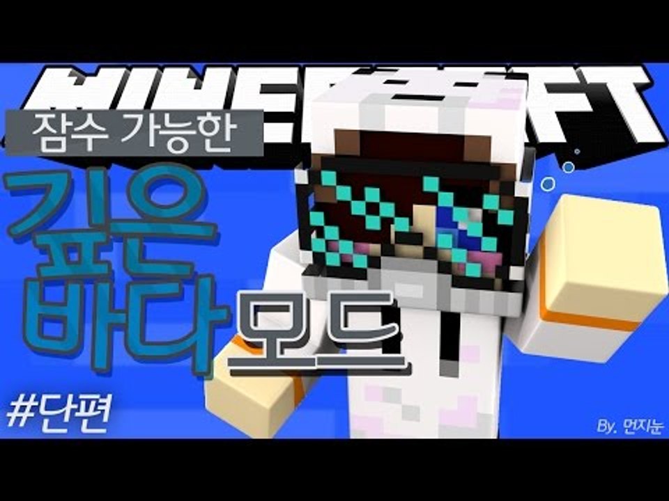 깊은 바다속을 헤엄치고 다닌다! 마크 깊은 바다 다이빙 모드 [양띵TV눈꽃]Minecraft deep sea diving mod
