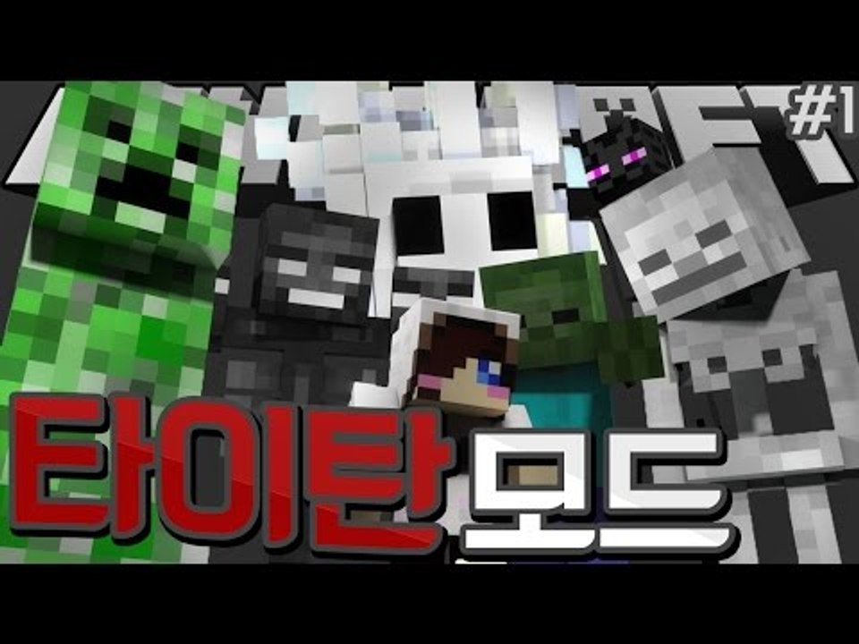 마크의 거대한 녀석들이 나타난다! 마크 타이탄 모드! -1편 Minecraft The...