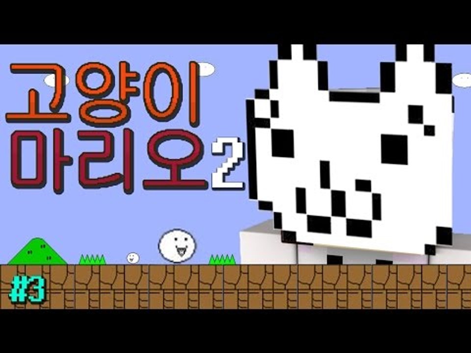 저번엔 멘붕이 부족했다! 다시 돌아온 멘붕 고양이마리오시즌2 3편 [양띵TV눈꽃]