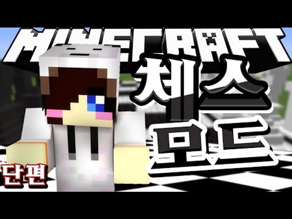 체크메이트! 체스에 대해서 하나도 모르는 저도 합니다! 마크 체스 모드 [양띵TV눈꽃...