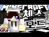 체크메이트! 체스에 대해서 하나도 모르는 저도 합니다! 마크 체스 모드 [양띵TV눈꽃]Minecraft minechess mod