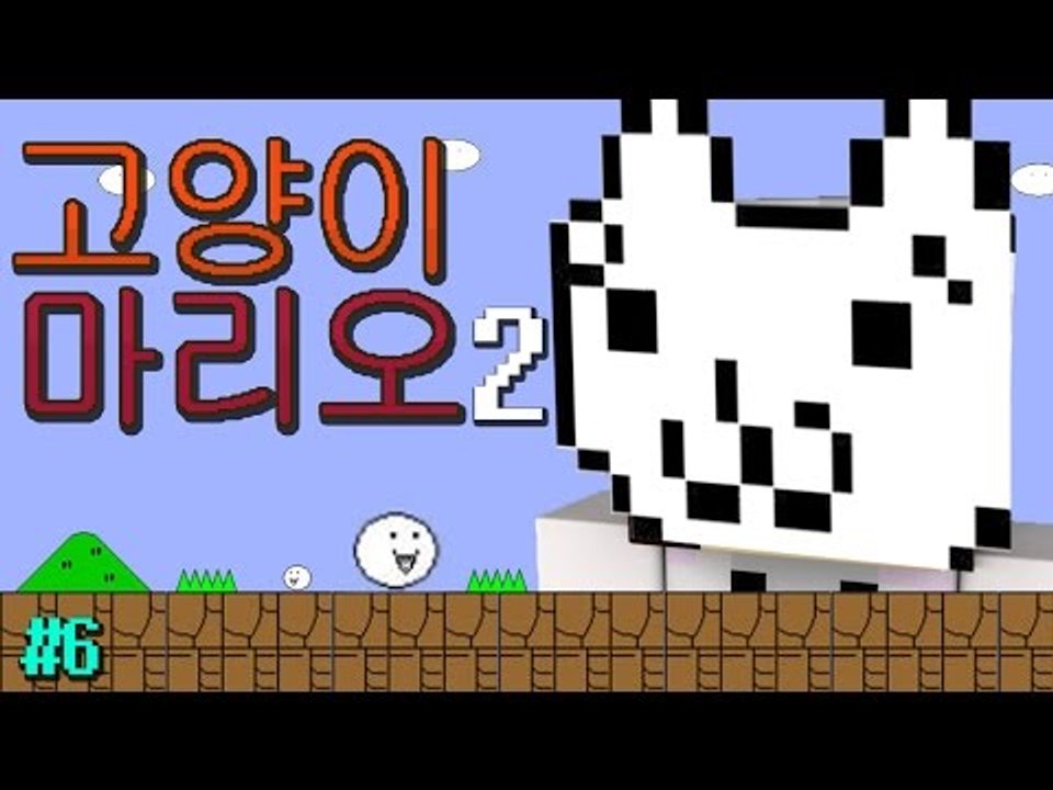 저번엔 멘붕이 부족했다! 다시 돌아온 멘붕 고양이마리오시즌2 6편 [양띵TV눈꽃]