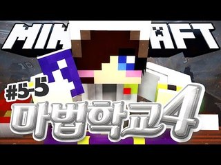 10현자들중에서 가장 강한 마법사는 바로 나라고!! 마크 마법 학교 시즌4 5-5편 [양띵TV눈꽃]