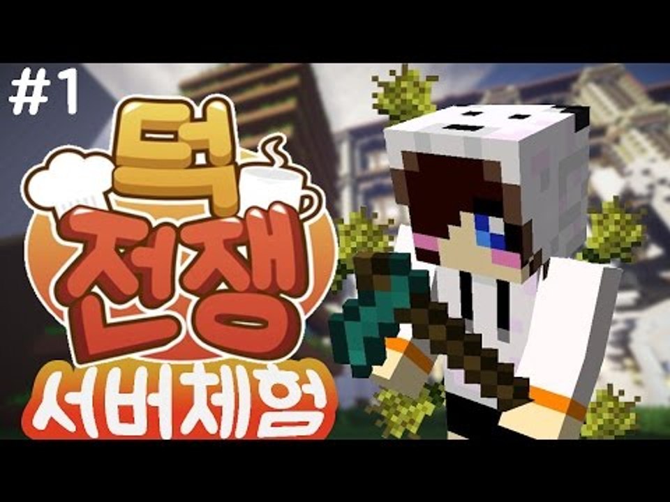 방학 이벤트 서버 덕전쟁!1등을 노리는 눈꽃대장이 간다! -1편 마인크래프트 양띵카페...
