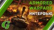 Интервью с руководителем Armored Warfare: Проект Армата