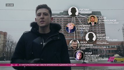 Клан Геремеевых. Как устроена бизнес-империя одной из самых влиятельных семей Чечни.29.01.16