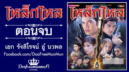 เหล็กไหล | ตอนที่ 17 | ตอนจบ