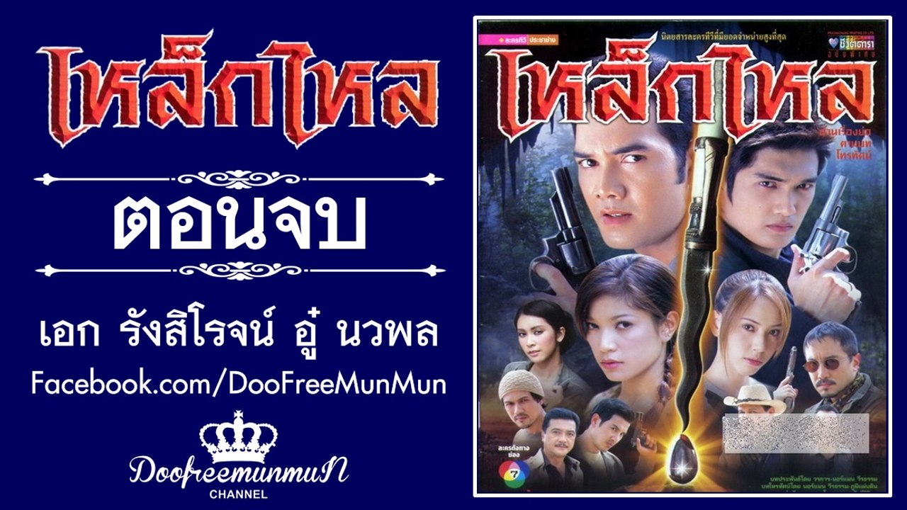 เหล็กไหล | ตอนที่ 17 | ตอนจบ