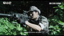 Korean Movie 무수단 (Musudan, 2016) 메인 예고편 (Main Trailer)