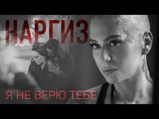 Наргиз - Я Не Верю Тебя
