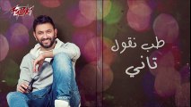 ---Neol Tany - Karim Mohsen نقول تانى - كريم محسن -