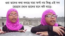 এই ছোট দুইটা মেয়েকে হাজার হাজার সালাম ভিডিওটা অবশ্যই দেখবেন (720p FULL HD)