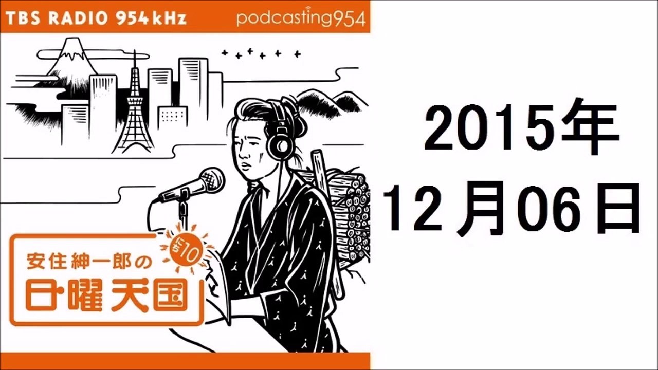 安住紳一郎の日曜天国 2015年12月6日 おみやげの思い出