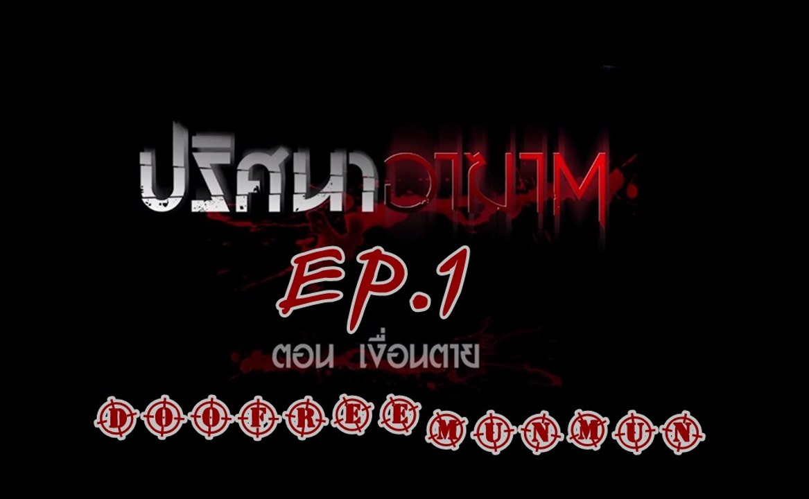 ปริศนาอาฆาต EP.1 เงื่อนตาย