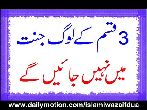 3 Qisam Ke Log Jannat Mein Nahi Jayengay