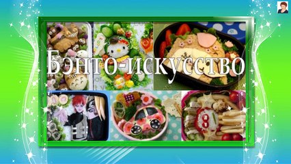 ИСКУССТВО БЕНТО (BENTO 弁当) - ЯПОНСКИЕ ОБЕДЫ