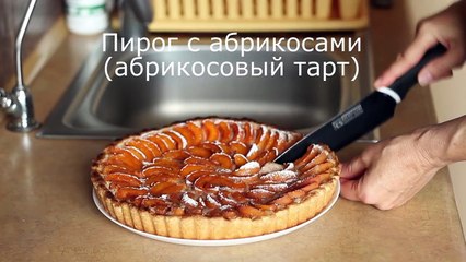 Пирог с абрикосами и миндальной прослойкой (абрикосовый тарт)