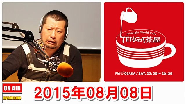 TENGA茶屋 2015年08月08日 ケンドーコバヤシ・紗倉まな・アインシュタイン