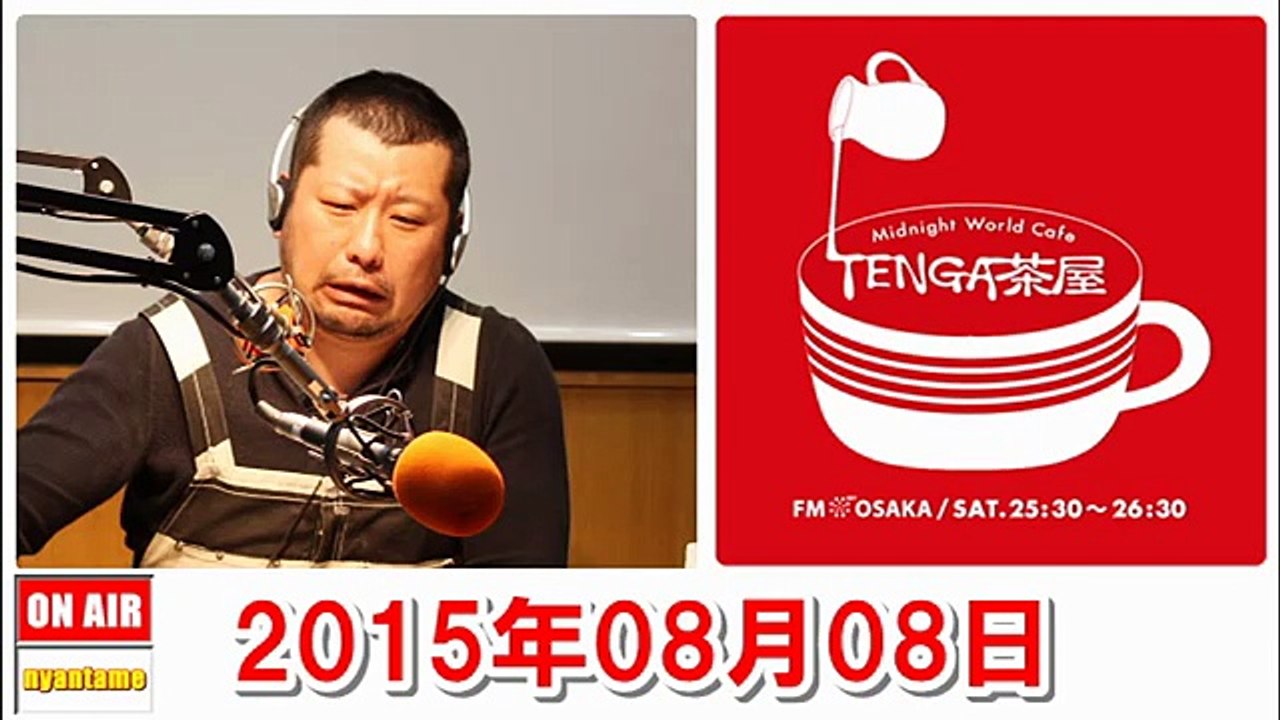 TENGA茶屋 2015年08月08日 ケンドーコバヤシ・紗倉まな・アインシュタイン