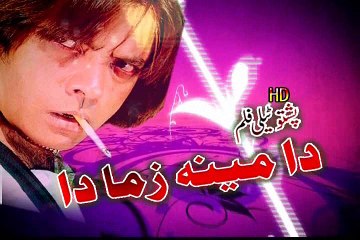 Pashto New Drama 2016 Da Meen Zama Da 720P HD
