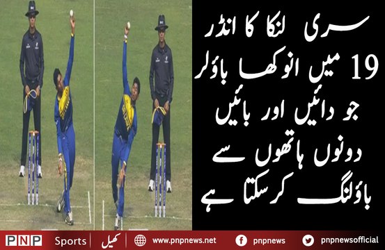 A Srilanka Bowler Shocked Everyone in U-19 World Cup| PNPNews.net