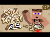 후추상사 재밌는 농담과 함께 티타임 커피자판기모드 - 양띵TV후추 마인크래프트